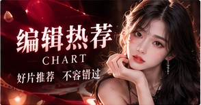 编辑热荐与日历 / 有根据的选择