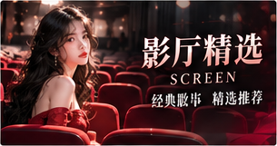 影厅精选 / 让故事从类型开始