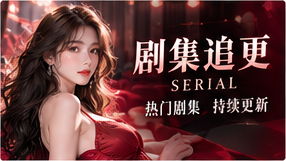 剧集追更 / 一段关系如何延续