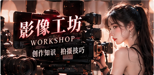 影像工坊栏目图